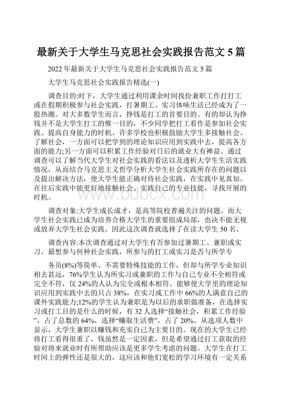 最新关于大学生马克思社会实践报告范文5篇.docx_第1页