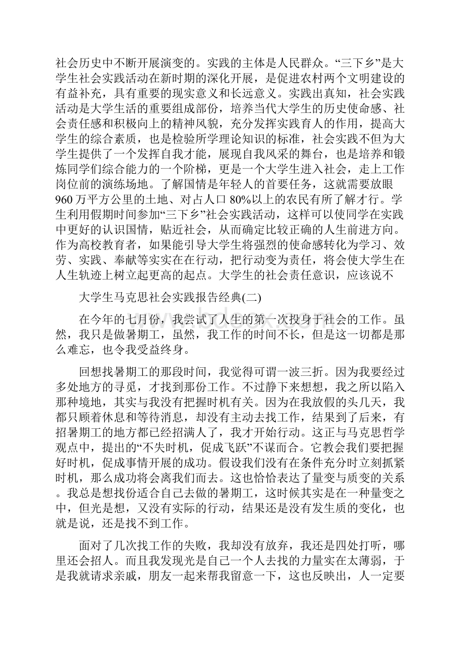 最新关于大学生马克思社会实践报告范文5篇.docx_第3页