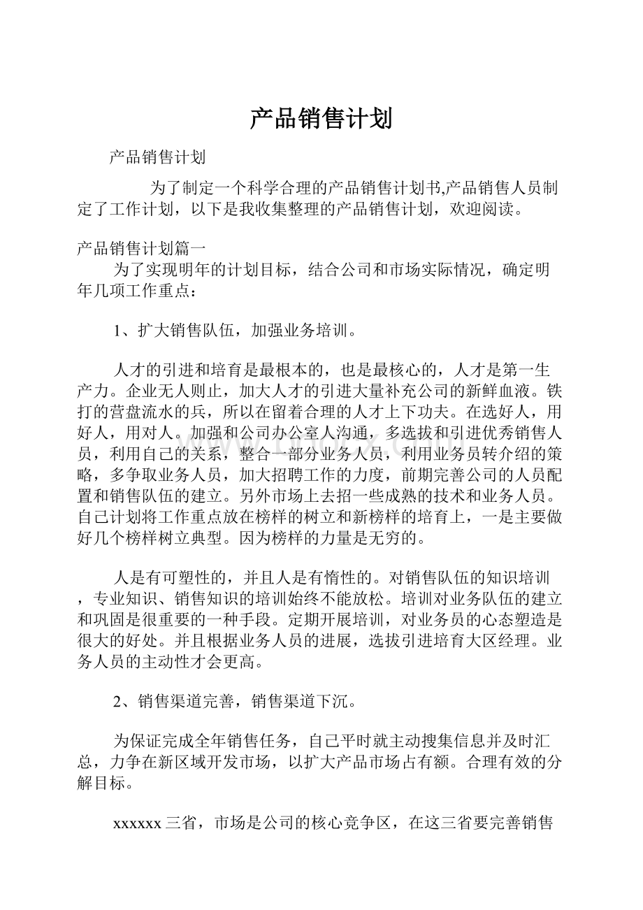 产品销售计划.docx_第1页