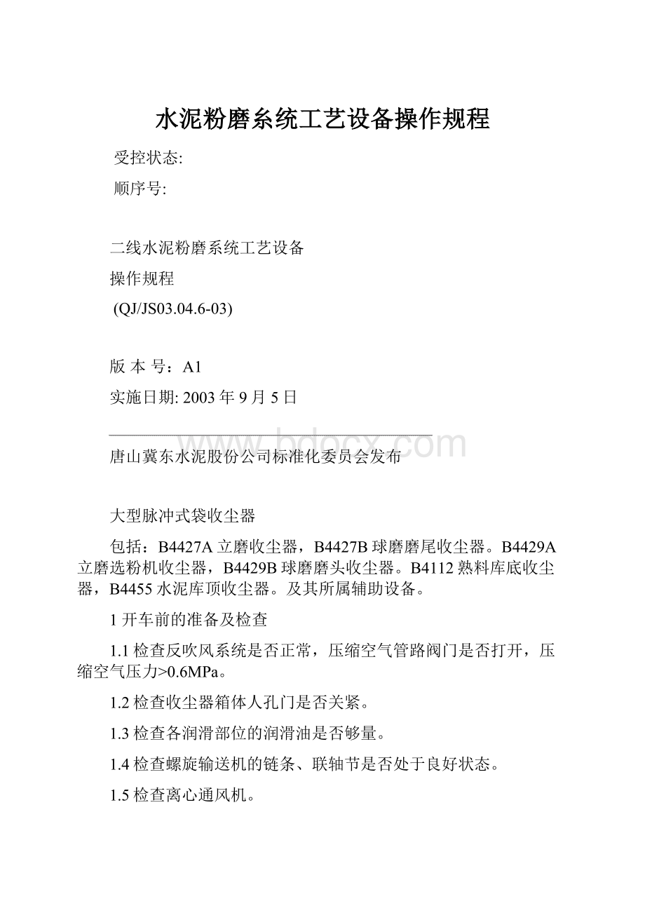 水泥粉磨糸统工艺设备操作规程.docx