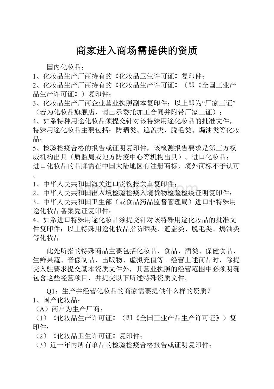 商家进入商场需提供的资质.docx_第1页