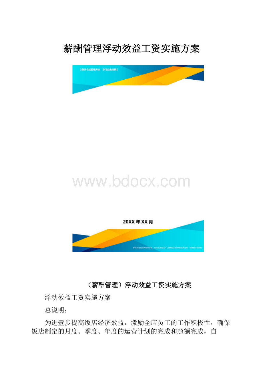 薪酬管理浮动效益工资实施方案.docx_第1页