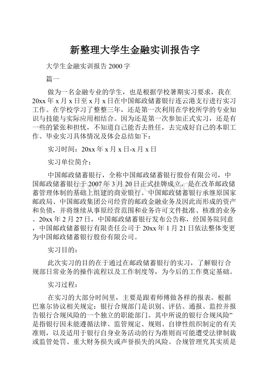 新整理大学生金融实训报告字.docx