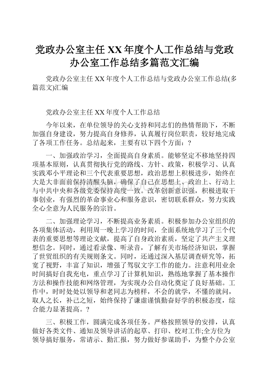 党政办公室主任XX年度个人工作总结与党政办公室工作总结多篇范文汇编.docx