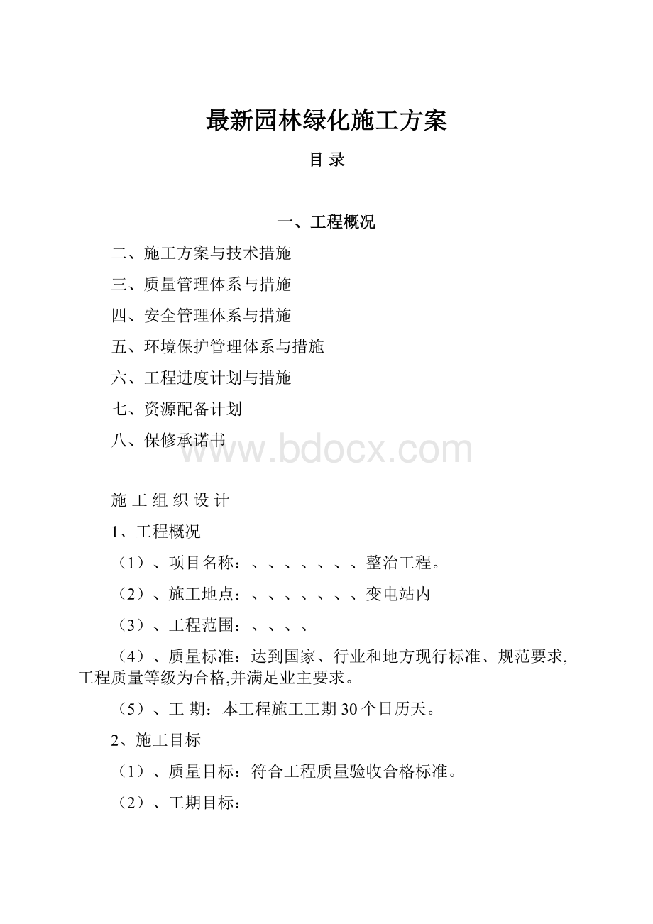 最新园林绿化施工方案.docx