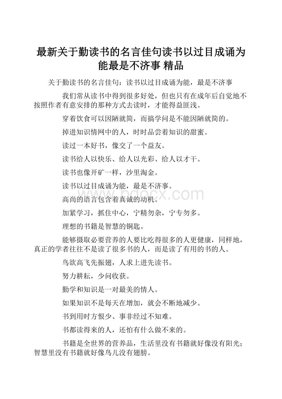 最新关于勤读书的名言佳句读书以过目成诵为能最是不济事 精品.docx_第1页