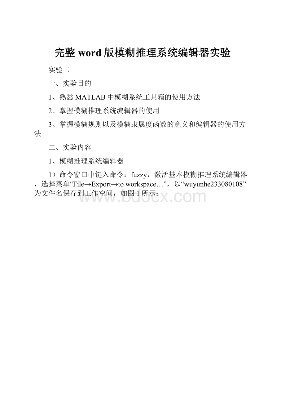 完整word版模糊推理系统编辑器实验.docx_第1页