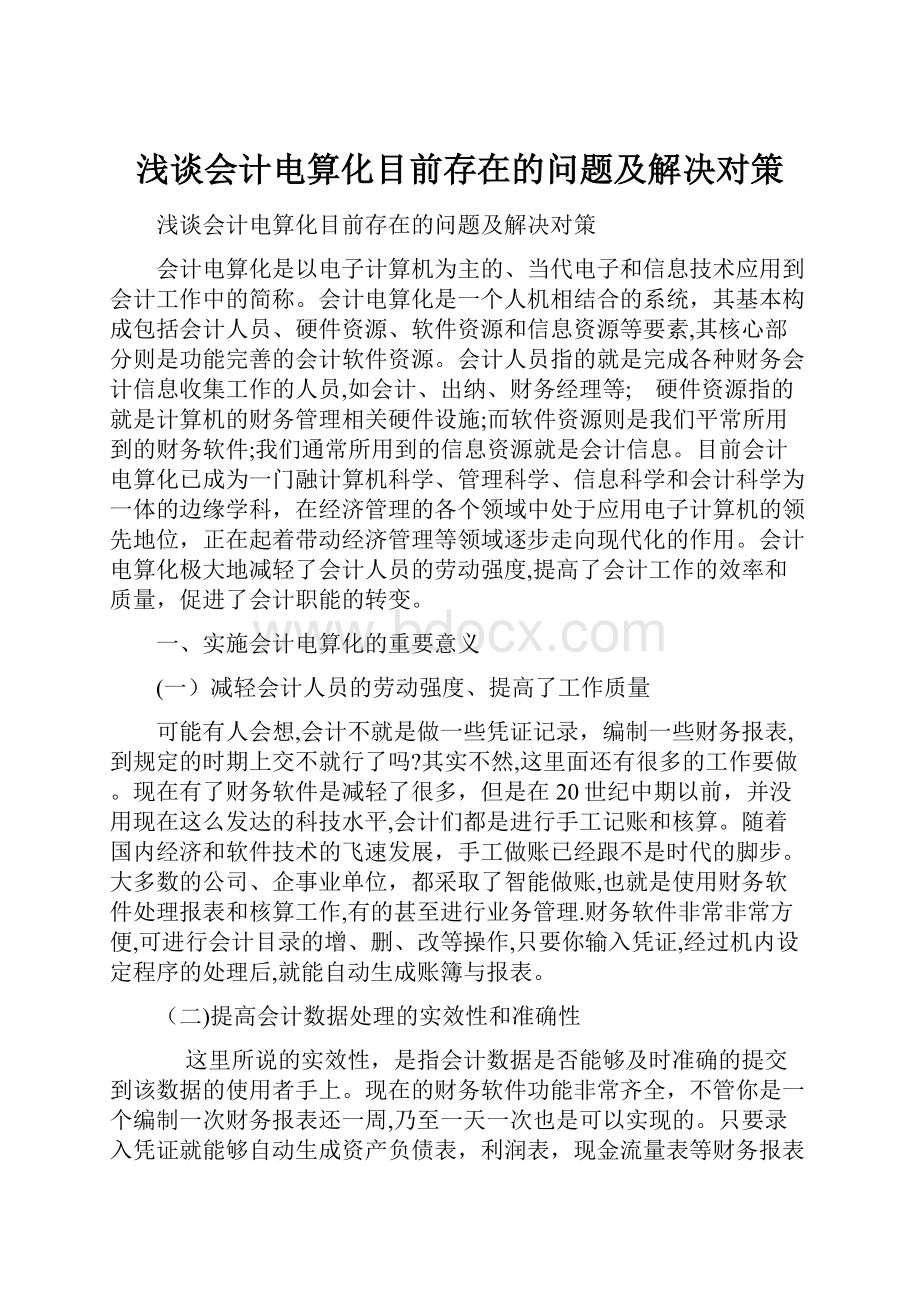 浅谈会计电算化目前存在的问题及解决对策.docx