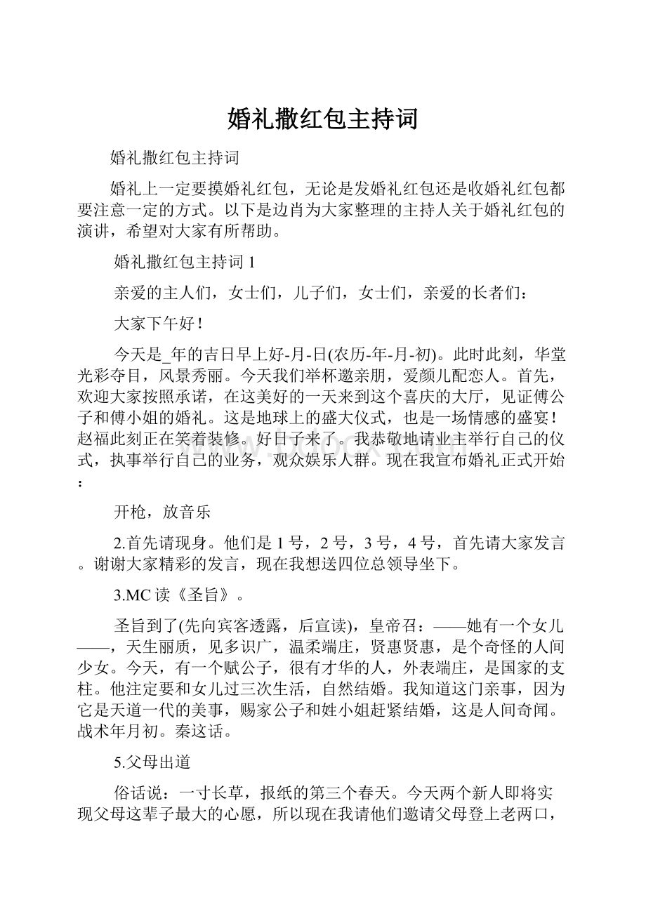 婚礼撒红包主持词.docx_第1页