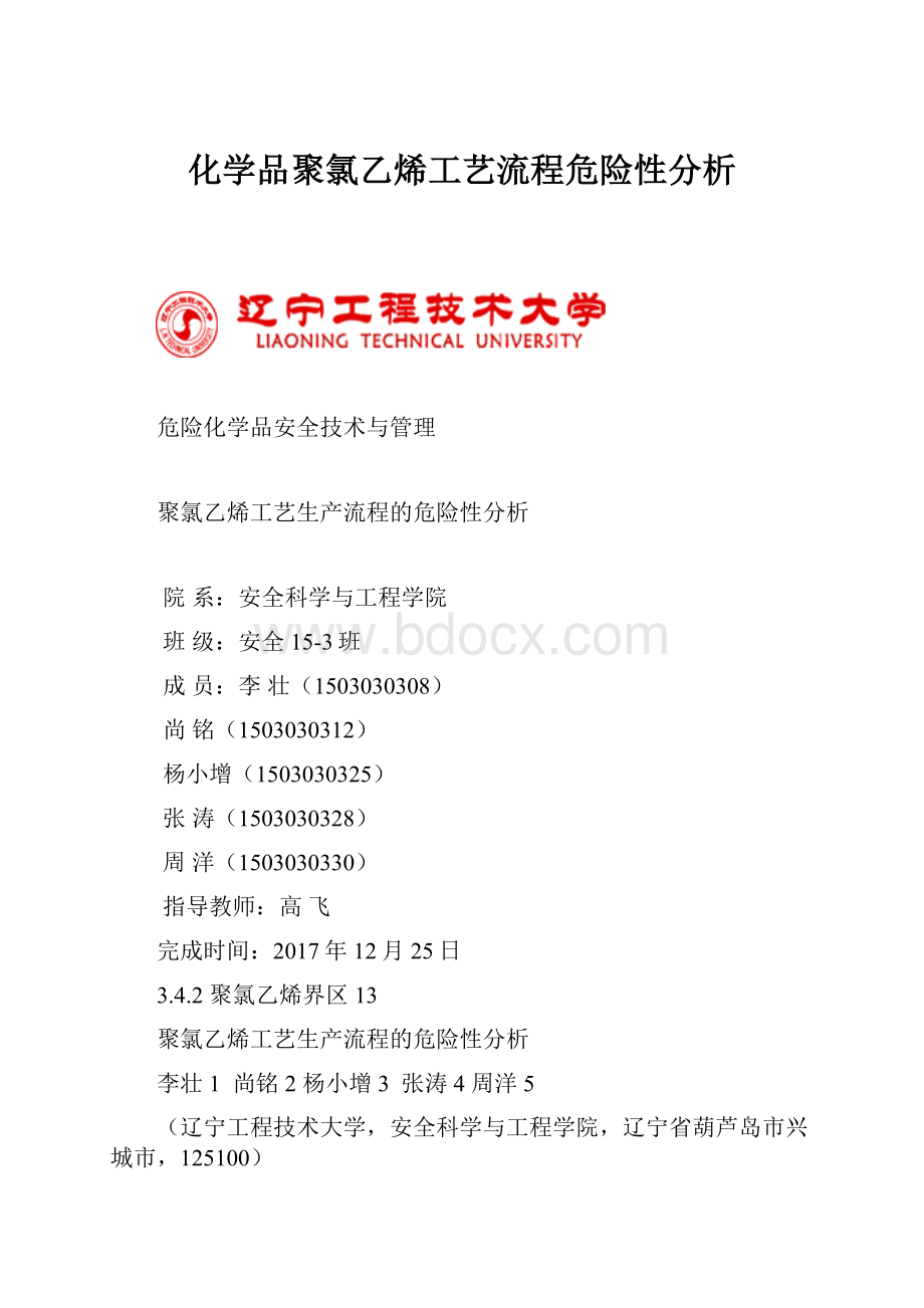 化学品聚氯乙烯工艺流程危险性分析.docx