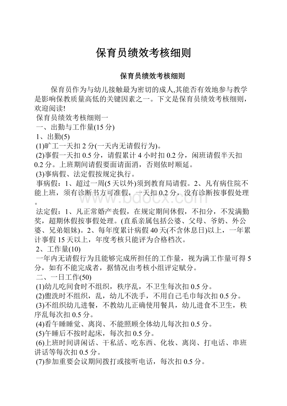 保育员绩效考核细则.docx_第1页