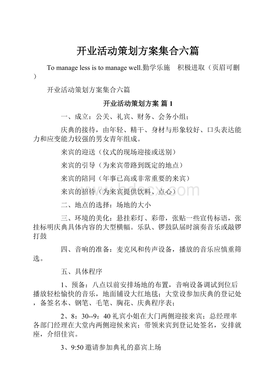 开业活动策划方案集合六篇.docx_第1页