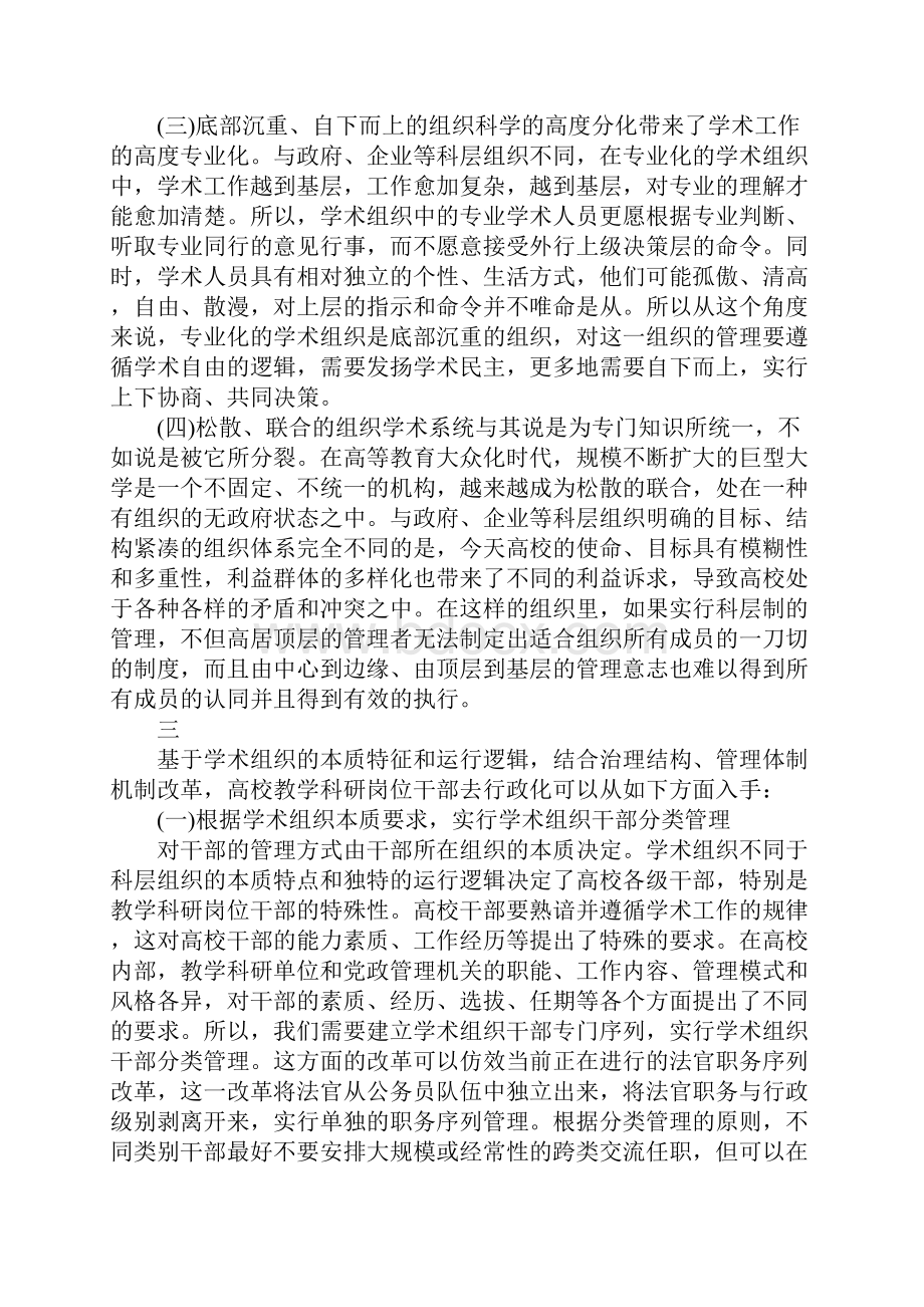 基于学术组织特性的干部分类管理高校教学科研岗位干部去行政化研究.docx_第3页