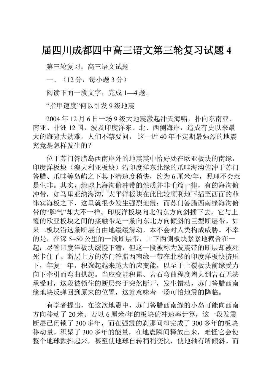 届四川成都四中高三语文第三轮复习试题4.docx