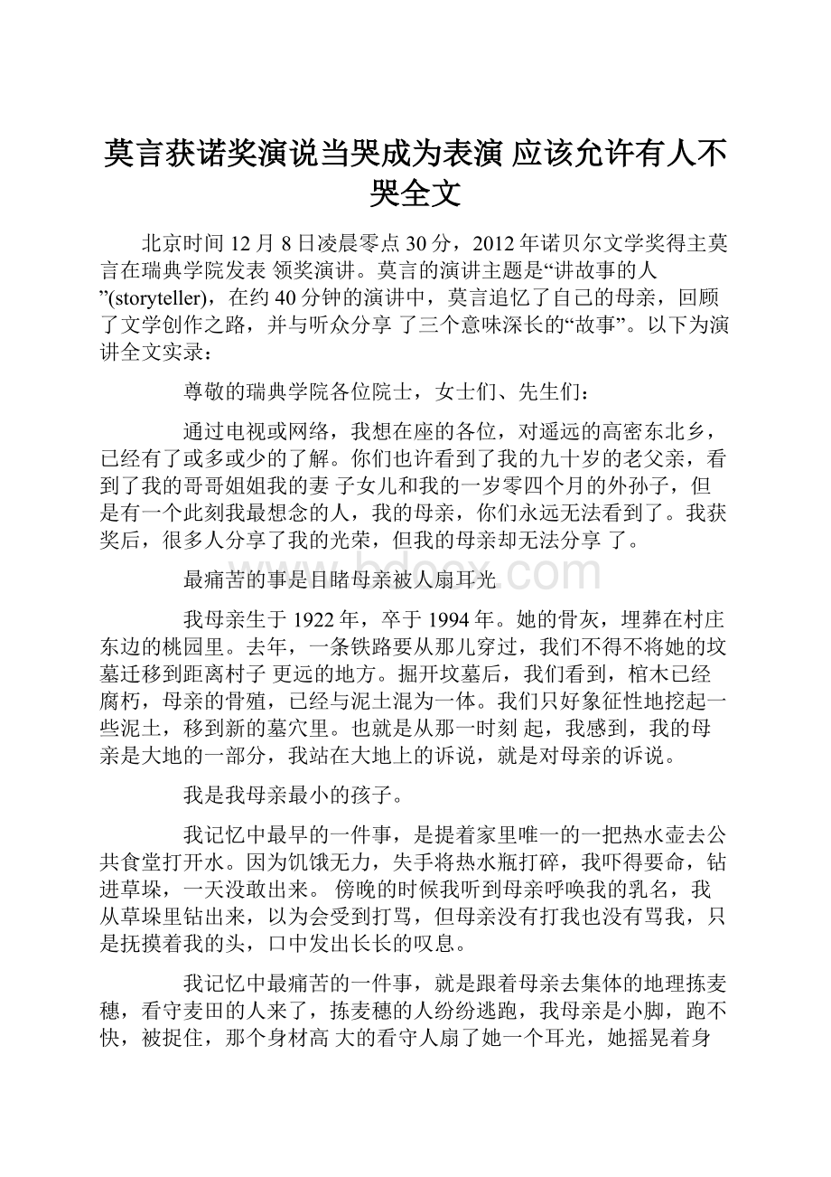 莫言获诺奖演说当哭成为表演 应该允许有人不哭全文.docx