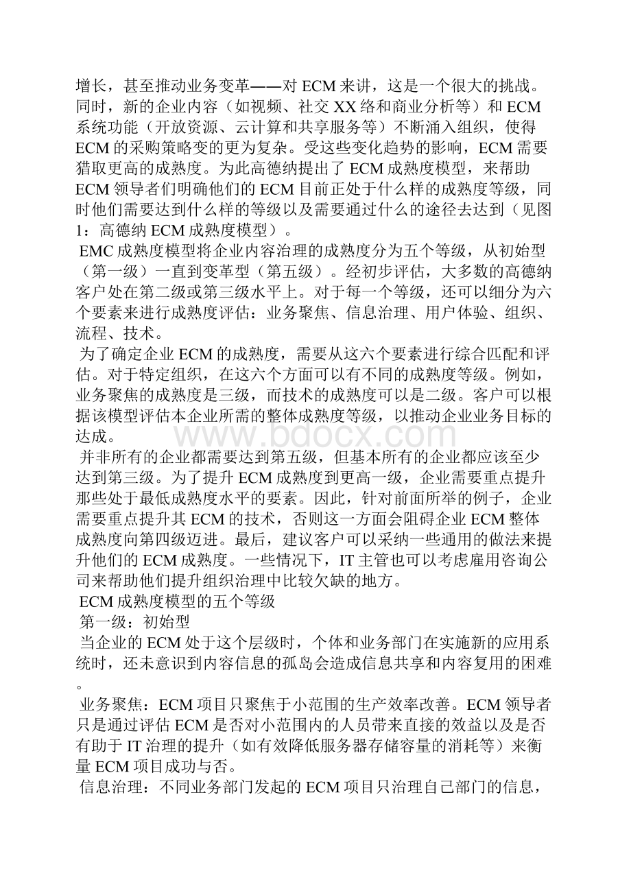 企业内容管理ECM成熟度模型全文.docx_第2页