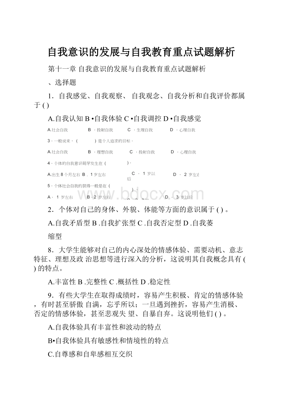 自我意识的发展与自我教育重点试题解析.docx