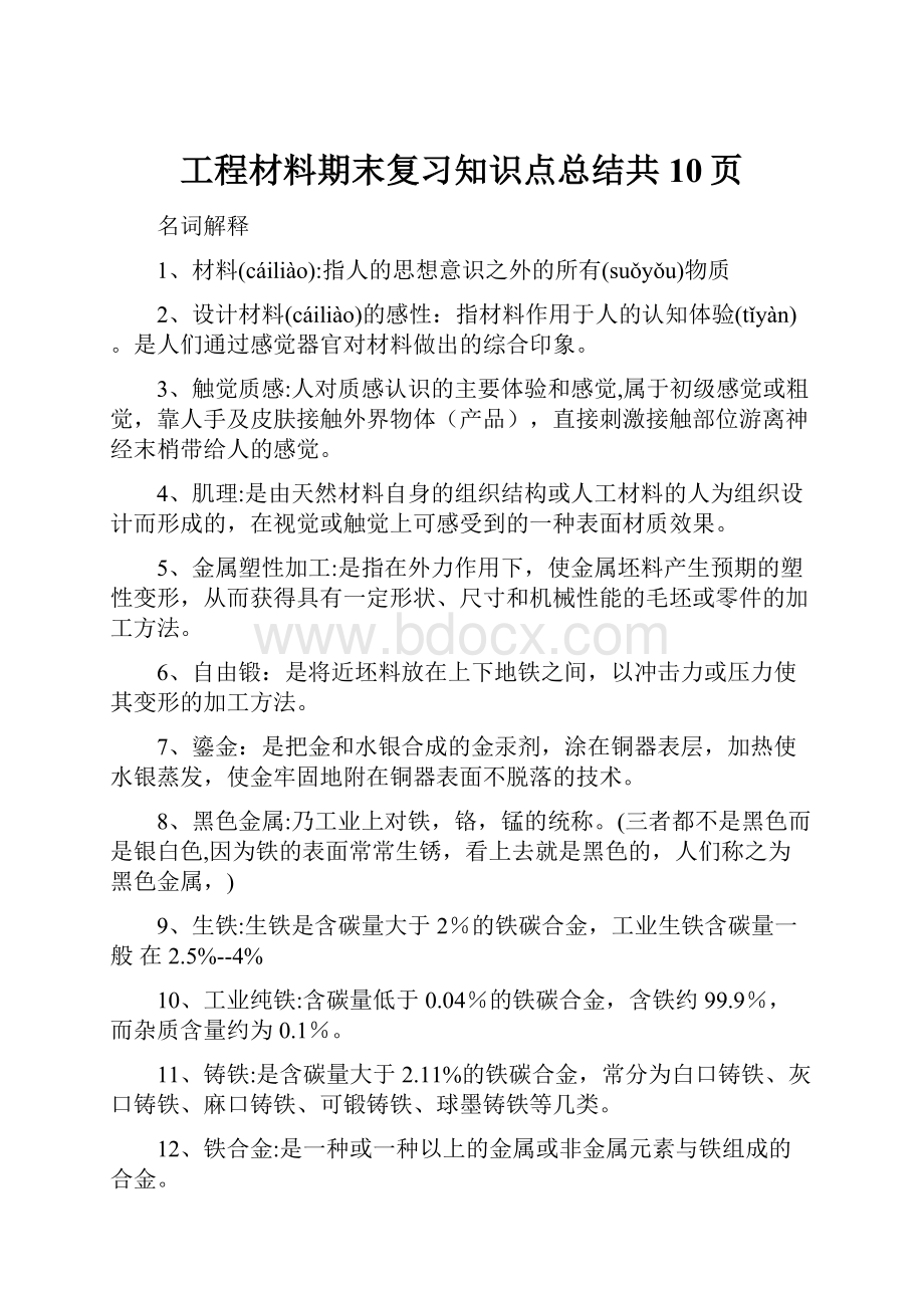 工程材料期末复习知识点总结共10页.docx