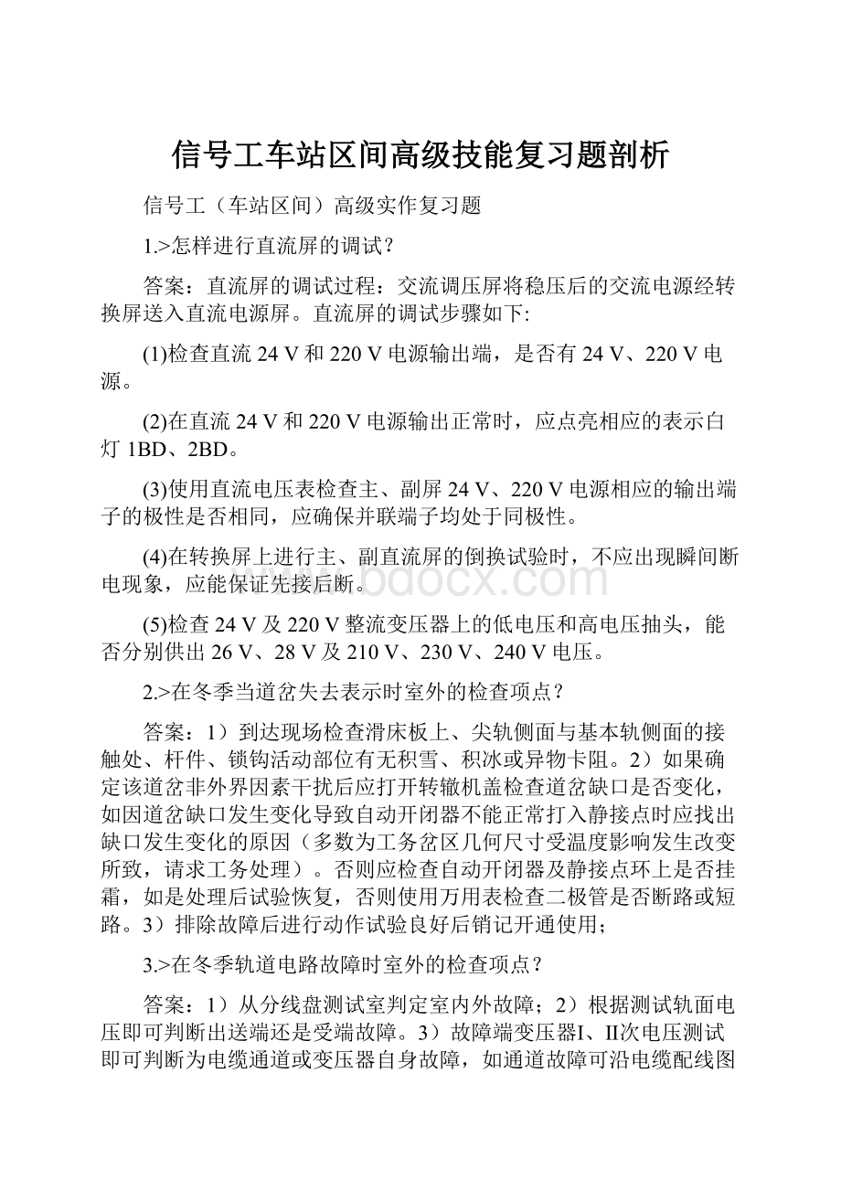 信号工车站区间高级技能复习题剖析.docx