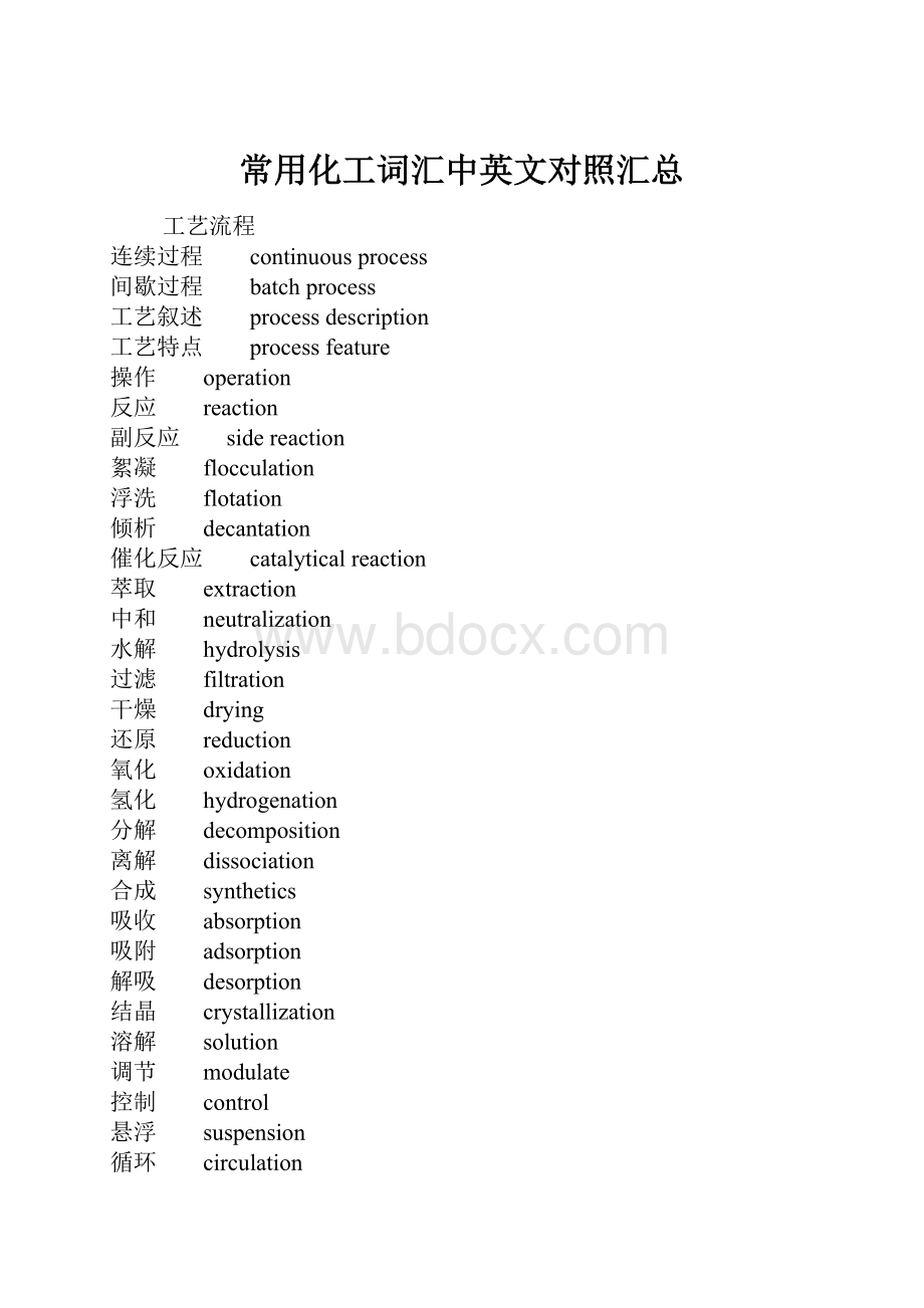 常用化工词汇中英文对照汇总.docx