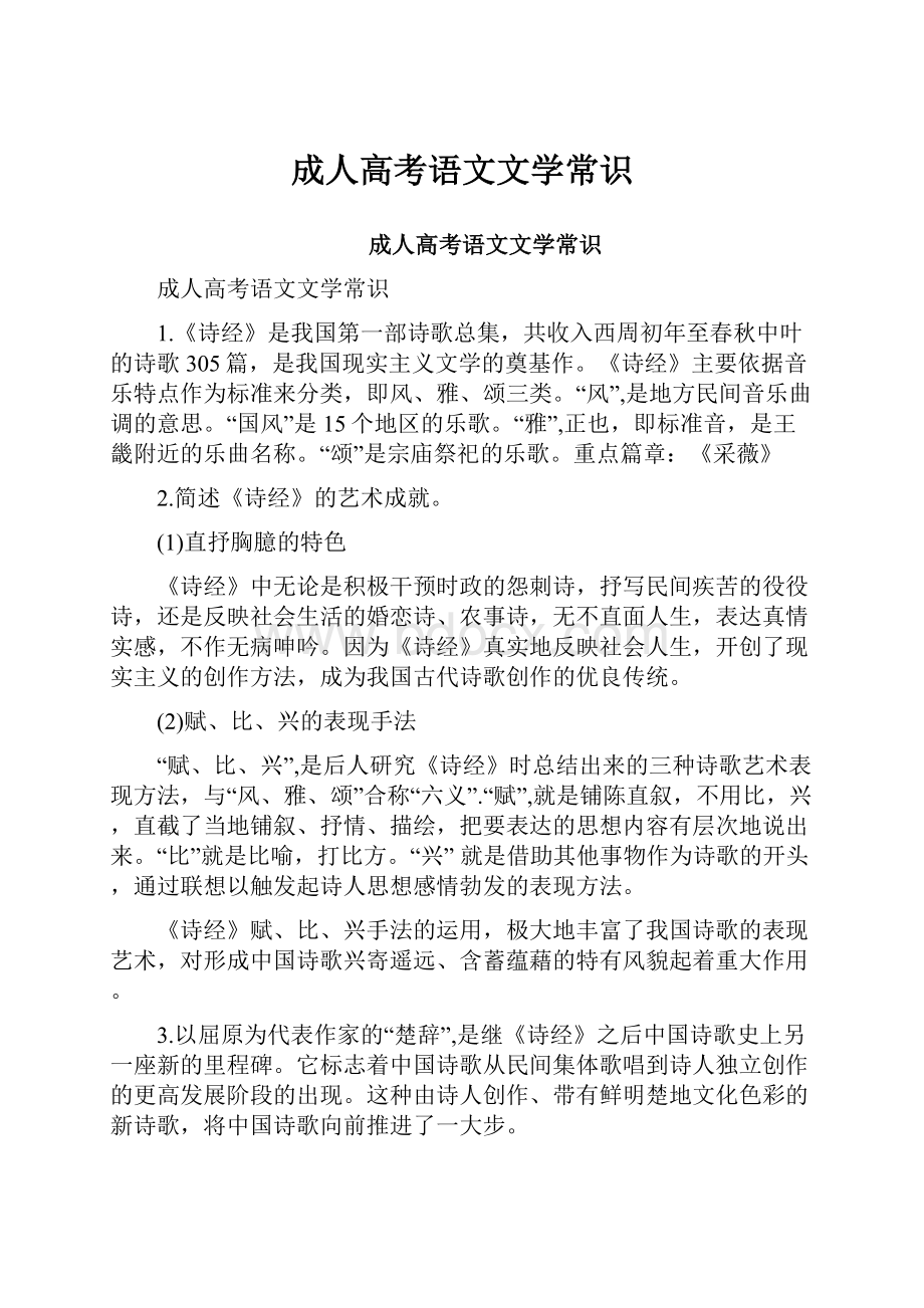 成人高考语文文学常识.docx