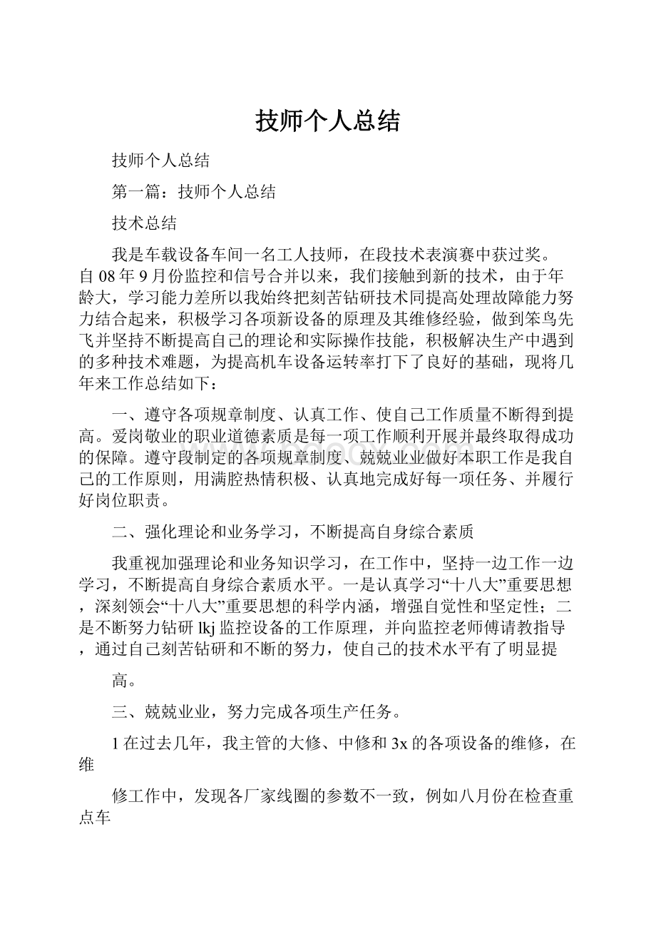 技师个人总结.docx_第1页