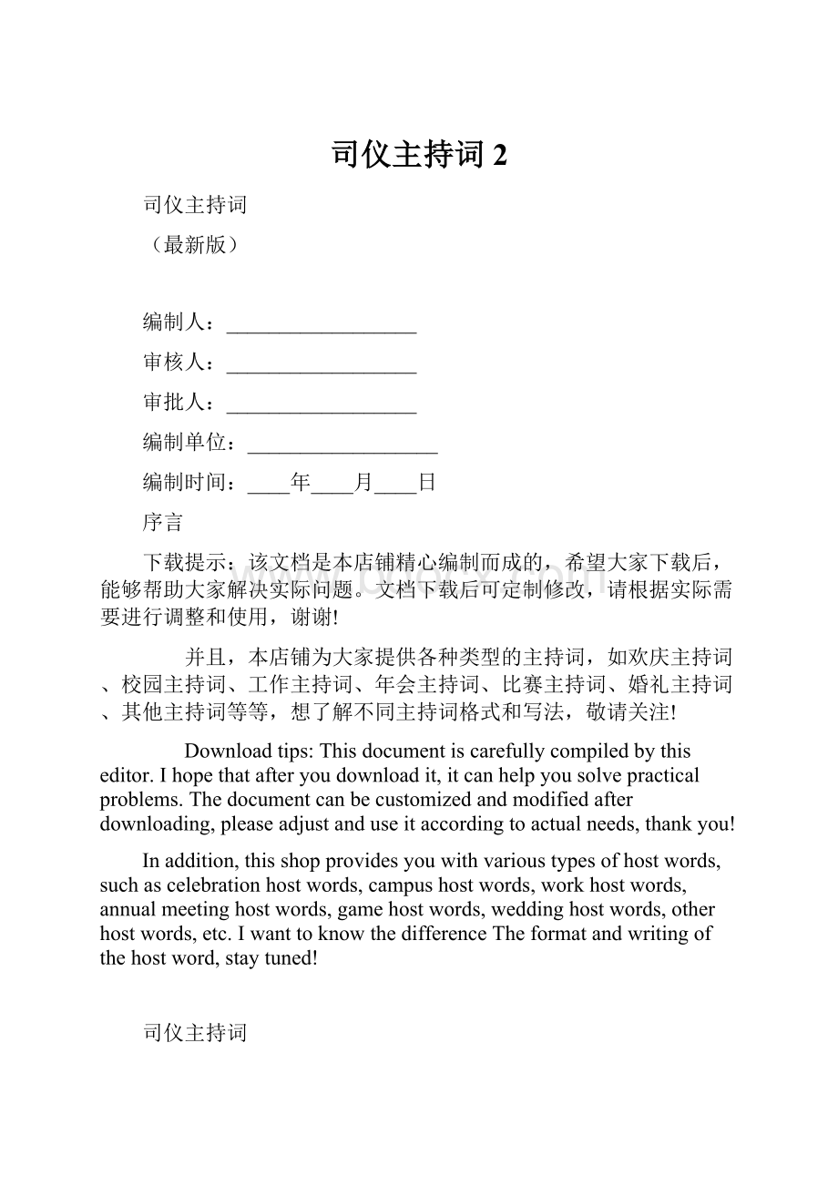 司仪主持词 2.docx_第1页