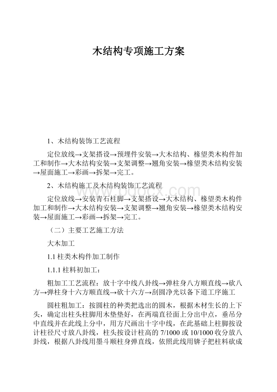 木结构专项施工方案.docx