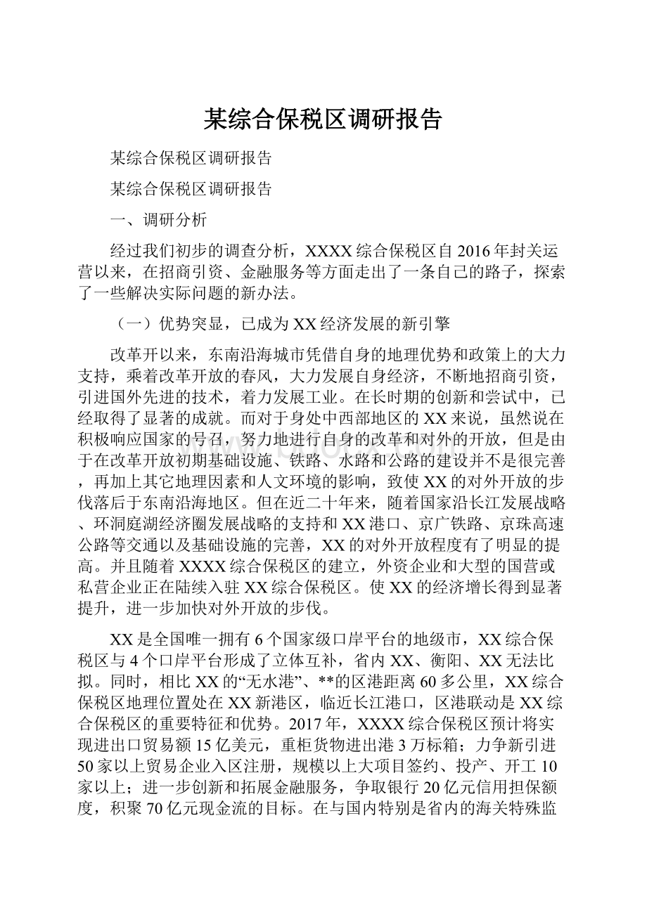 某综合保税区调研报告.docx