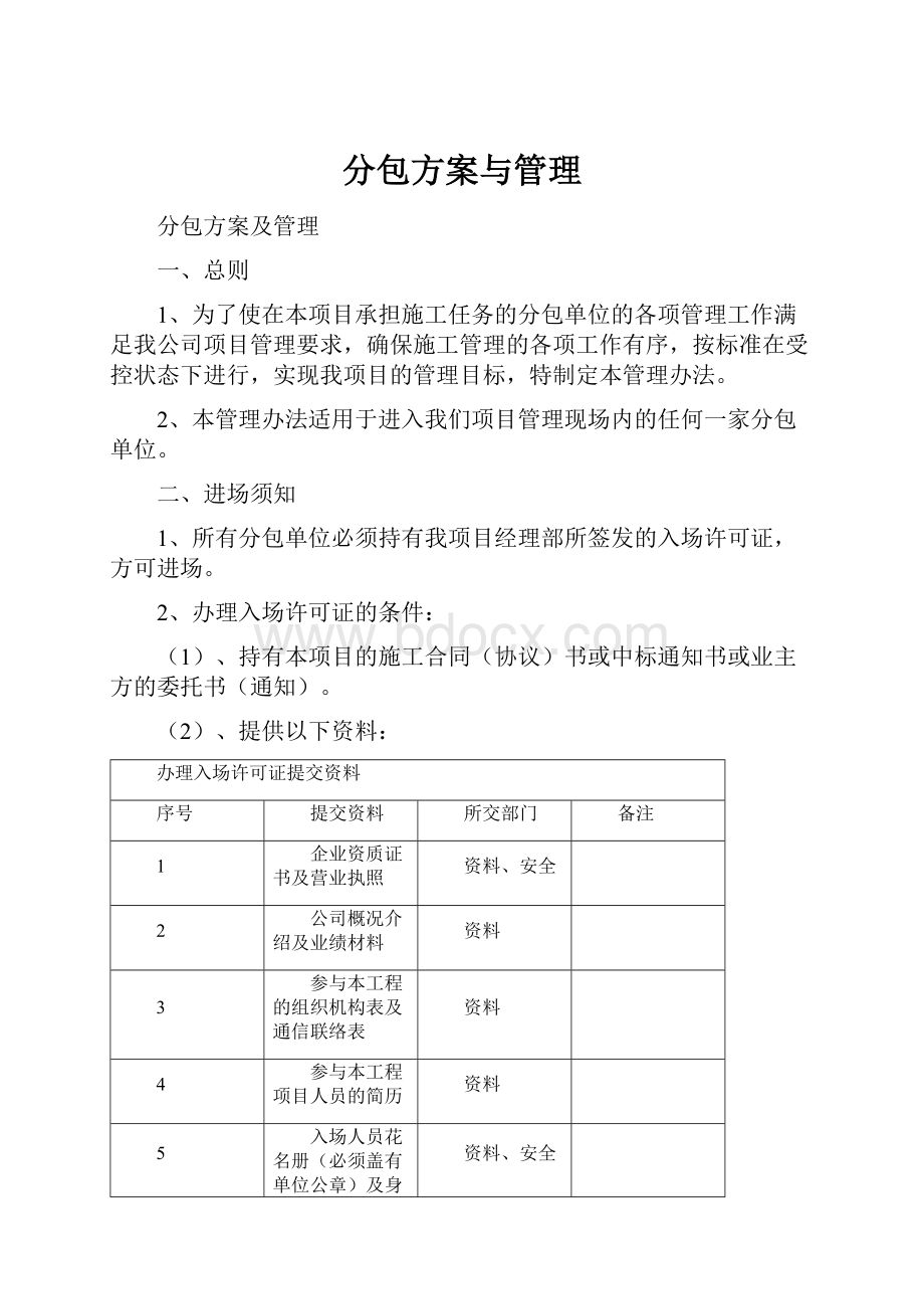 分包方案与管理.docx_第1页