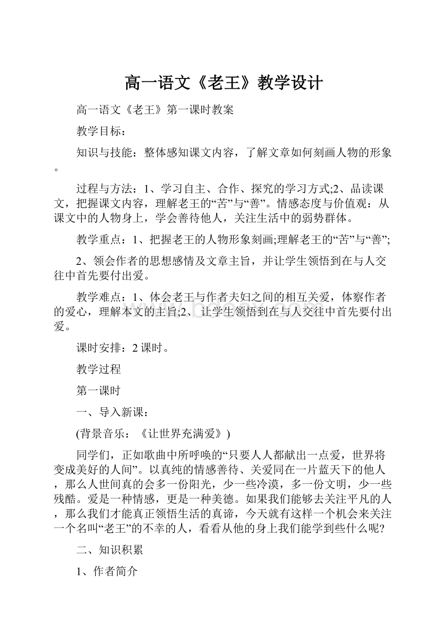 高一语文《老王》教学设计.docx