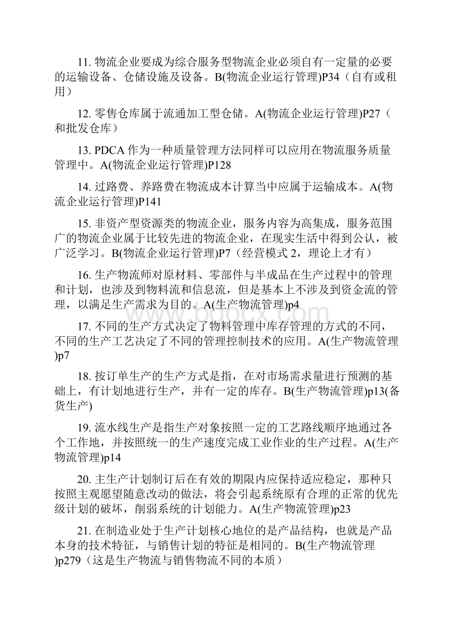 高级物流师考试备考冲分练习题及答案.docx_第2页