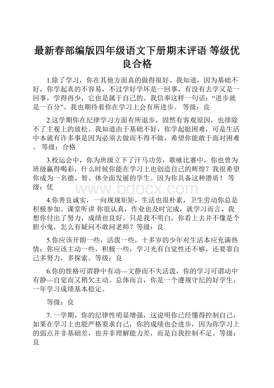 最新春部编版四年级语文下册期末评语 等级优良合格.docx