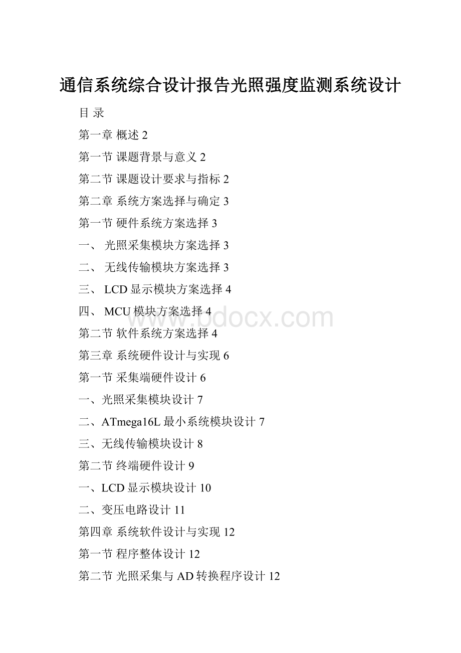通信系统综合设计报告光照强度监测系统设计.docx