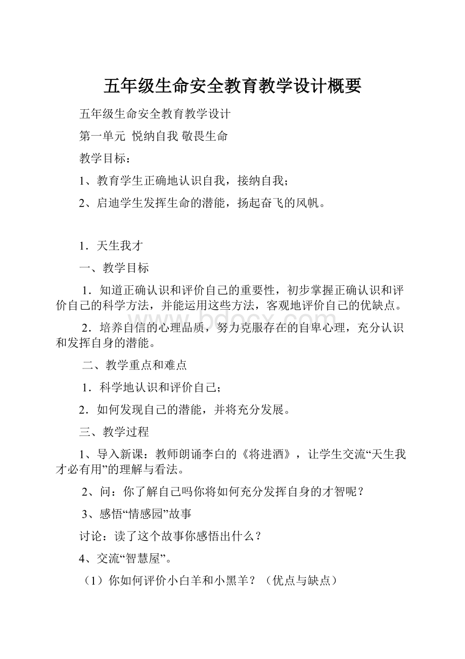 五年级生命安全教育教学设计概要.docx_第1页