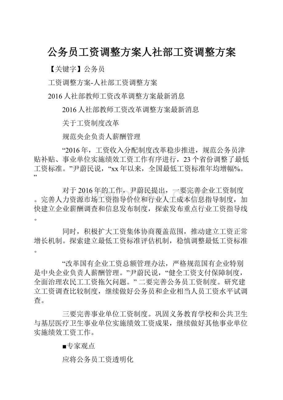 公务员工资调整方案人社部工资调整方案.docx_第1页