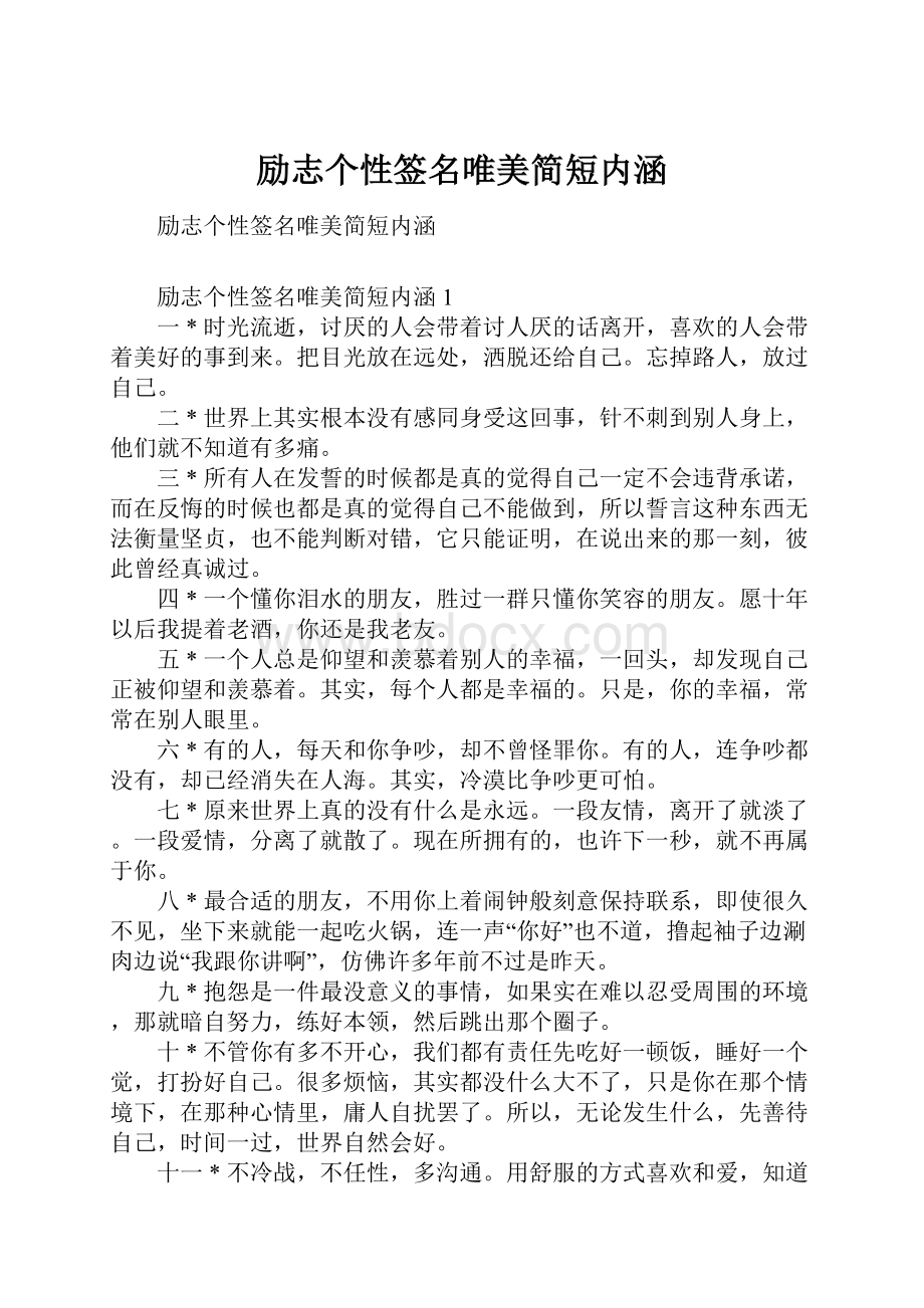 励志个性签名唯美简短内涵.docx_第1页