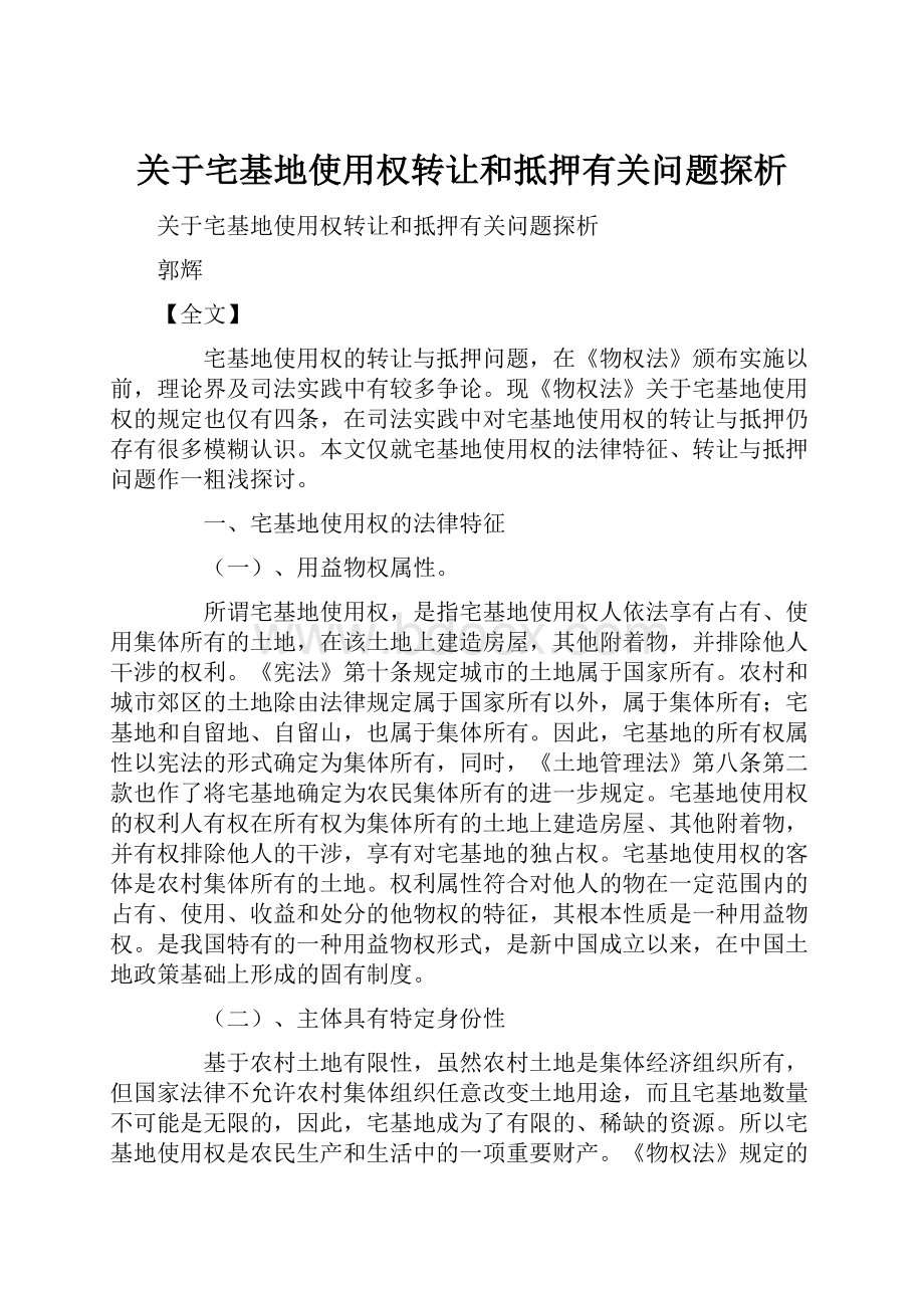 关于宅基地使用权转让和抵押有关问题探析.docx