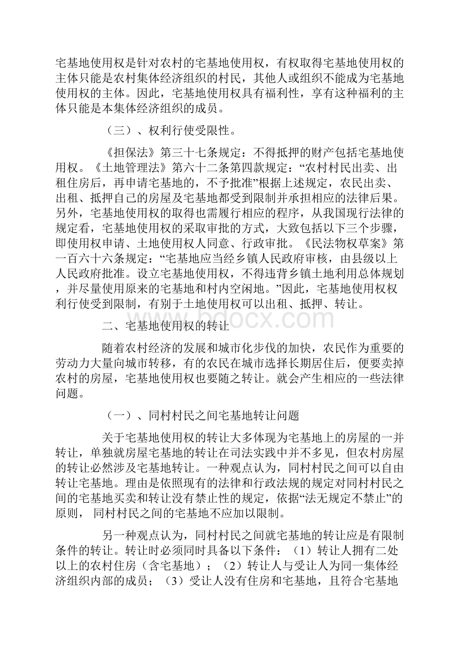 关于宅基地使用权转让和抵押有关问题探析.docx_第2页