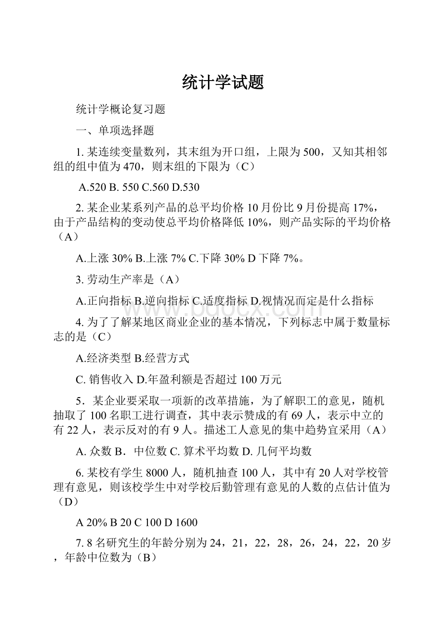 统计学试题.docx_第1页