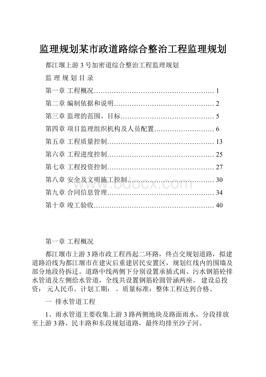 监理规划某市政道路综合整治工程监理规划.docx