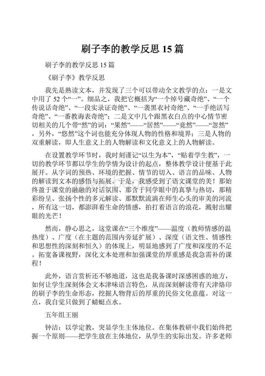 刷子李的教学反思15篇.docx