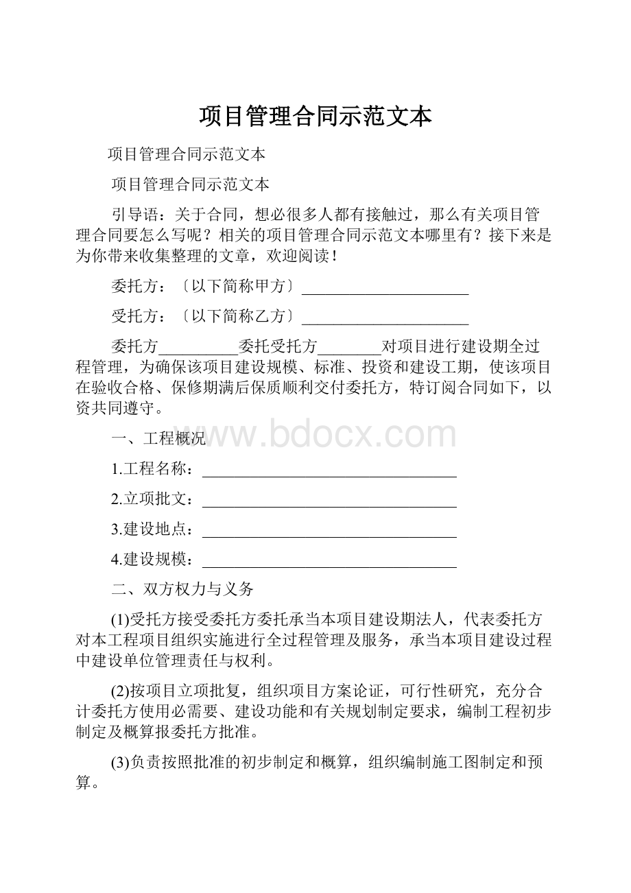 项目管理合同示范文本.docx