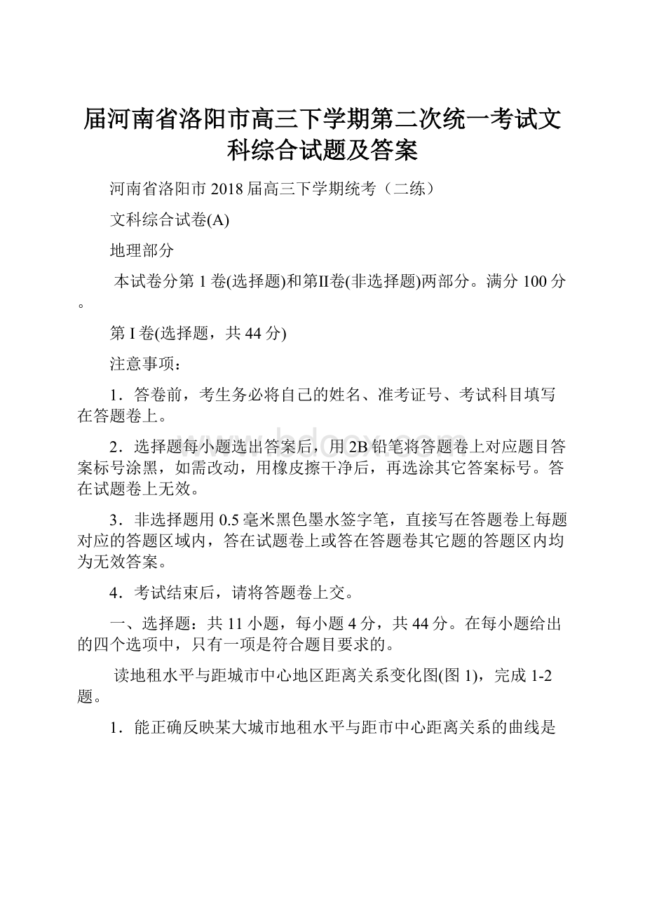 届河南省洛阳市高三下学期第二次统一考试文科综合试题及答案.docx