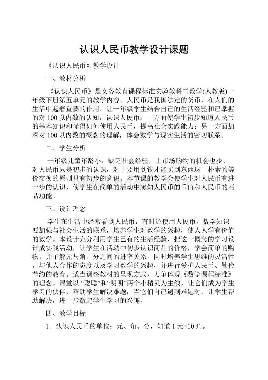 认识人民币教学设计课题.docx_第1页