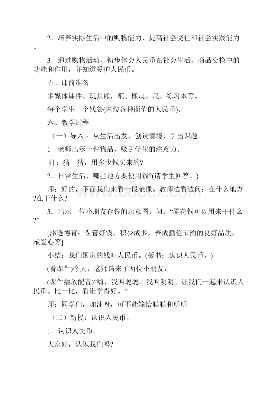 认识人民币教学设计课题.docx_第2页