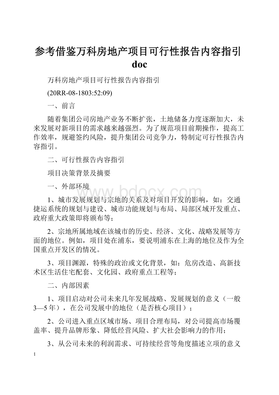 参考借鉴万科房地产项目可行性报告内容指引doc.docx