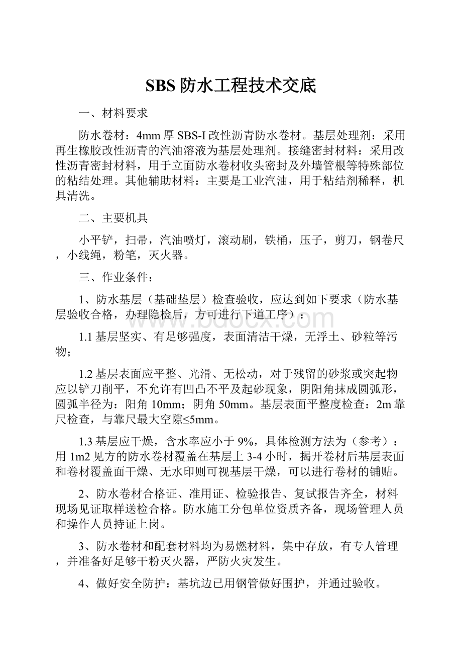 SBS防水工程技术交底.docx