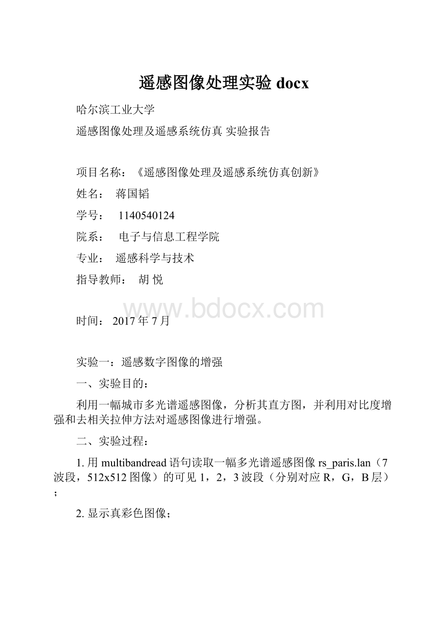 遥感图像处理实验docx.docx