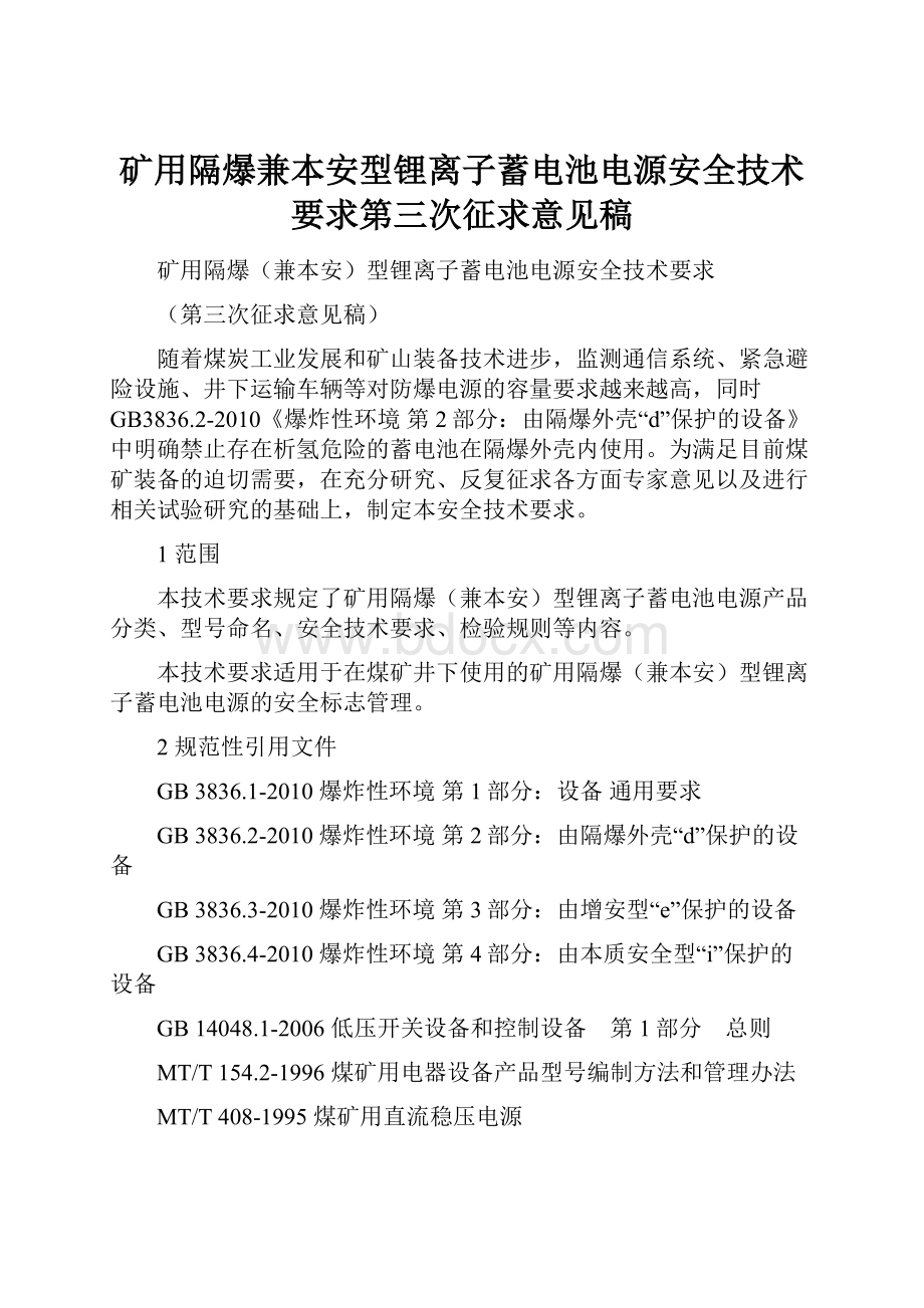 矿用隔爆兼本安型锂离子蓄电池电源安全技术要求第三次征求意见稿.docx